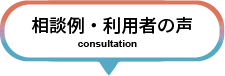 相談例・利用者の声