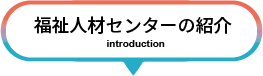 福祉人材センターの紹介